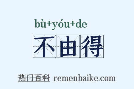 不由得是什么意思的图片